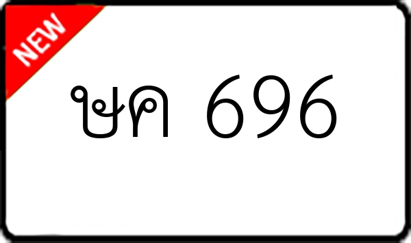 ษค 696